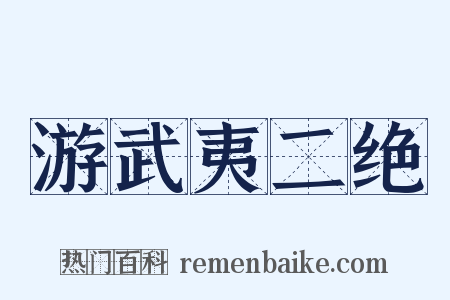 游武夷二绝是什么意思的图片